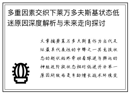 多重因素交织下莱万多夫斯基状态低迷原因深度解析与未来走向探讨 多重因素交织下莱万多夫斯基状态低迷原因深度解析与未来走向探讨