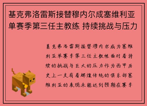 基克弗洛雷斯接替穆内尔成塞维利亚单赛季第三任主教练 持续挑战与压力并存 基克弗洛雷斯接替穆内尔成塞维利亚单赛季第三任主教练 持续挑战与压力并存
