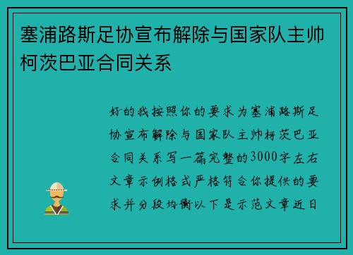 塞浦路斯足协宣布解除与国家队主帅柯茨巴亚合同关系