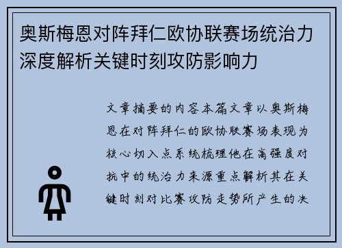 奥斯梅恩对阵拜仁欧协联赛场统治力深度解析关键时刻攻防影响力