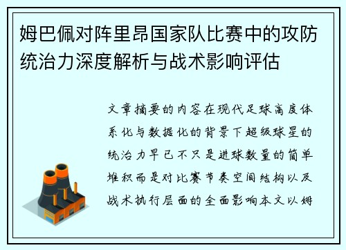 姆巴佩对阵里昂国家队比赛中的攻防统治力深度解析与战术影响评估 姆巴佩对阵里昂国家队比赛中的攻防统治力深度解析与战术影响评估