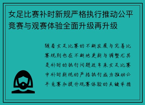 女足比赛补时新规严格执行推动公平竞赛与观赛体验全面升级再升级