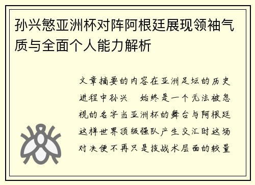 孙兴慜亚洲杯对阵阿根廷展现领袖气质与全面个人能力解析 孙兴慜亚洲杯对阵阿根廷展现领袖气质与全面个人能力解析