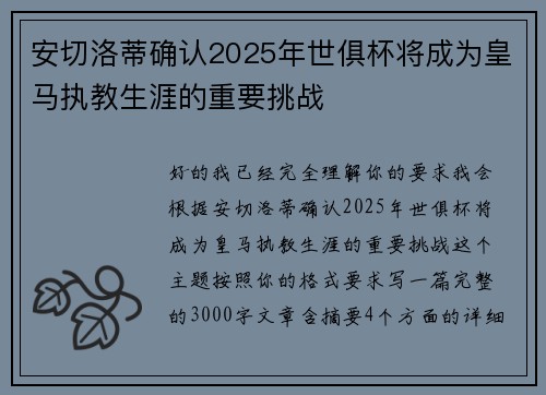 安切洛蒂确认2025年世俱杯将成为皇马执教生涯的重要挑战 安切洛蒂确认2025年世俱杯将成为皇马执教生涯的重要挑战