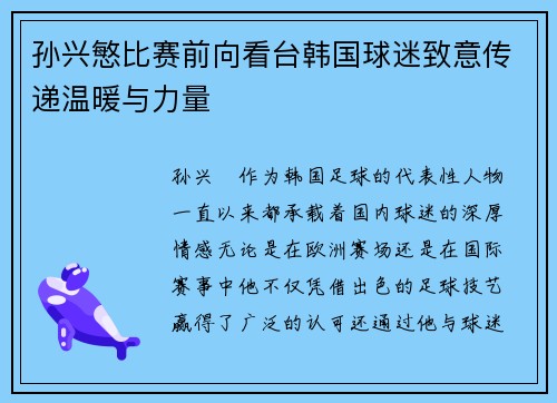 孙兴慜比赛前向看台韩国球迷致意传递温暖与力量 孙兴慜比赛前向看台韩国球迷致意传递温暖与力量