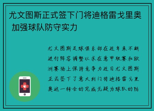 尤文图斯正式签下门将迪格雷戈里奥 加强球队防守实力