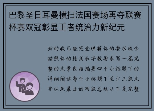 巴黎圣日耳曼横扫法国赛场再夺联赛杯赛双冠彰显王者统治力新纪元 巴黎圣日耳曼横扫法国赛场再夺联赛杯赛双冠彰显王者统治力新纪元