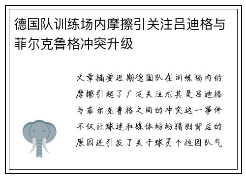 德国队训练场内摩擦引关注吕迪格与菲尔克鲁格冲突升级