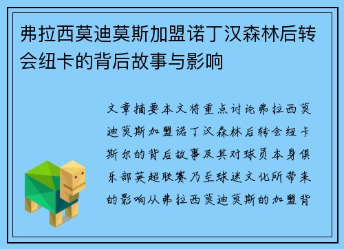 弗拉西莫迪莫斯加盟诺丁汉森林后转会纽卡的背后故事与影响 弗拉西莫迪莫斯加盟诺丁汉森林后转会纽卡的背后故事与影响