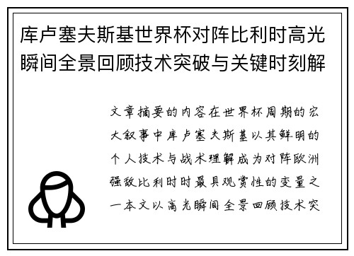 库卢塞夫斯基世界杯对阵比利时高光瞬间全景回顾技术突破与关键时刻解析