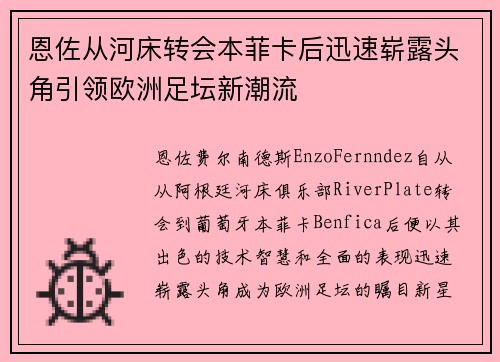 恩佐从河床转会本菲卡后迅速崭露头角引领欧洲足坛新潮流 恩佐从河床转会本菲卡后迅速崭露头角引领欧洲足坛新潮流