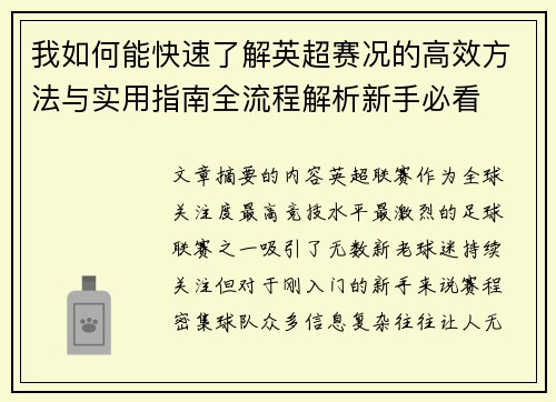 我如何能快速了解英超赛况的高效方法与实用指南全流程解析新手必看 我如何能快速了解英超赛况的高效方法与实用指南全流程解析新手必看