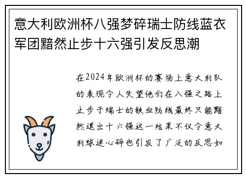 意大利欧洲杯八强梦碎瑞士防线蓝衣军团黯然止步十六强引发反思潮 意大利欧洲杯八强梦碎瑞士防线蓝衣军团黯然止步十六强引发反思潮