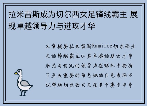 拉米雷斯成为切尔西女足锋线霸主 展现卓越领导力与进攻才华 拉米雷斯成为切尔西女足锋线霸主 展现卓越领导力与进攻才华