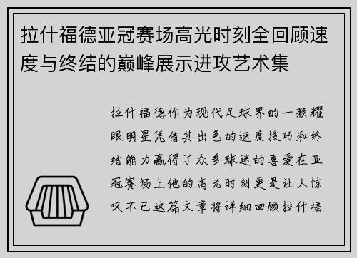 拉什福德亚冠赛场高光时刻全回顾速度与终结的巅峰展示进攻艺术集 拉什福德亚冠赛场高光时刻全回顾速度与终结的巅峰展示进攻艺术集