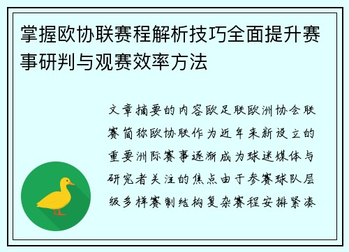 掌握欧协联赛程解析技巧全面提升赛事研判与观赛效率方法 掌握欧协联赛程解析技巧全面提升赛事研判与观赛效率方法