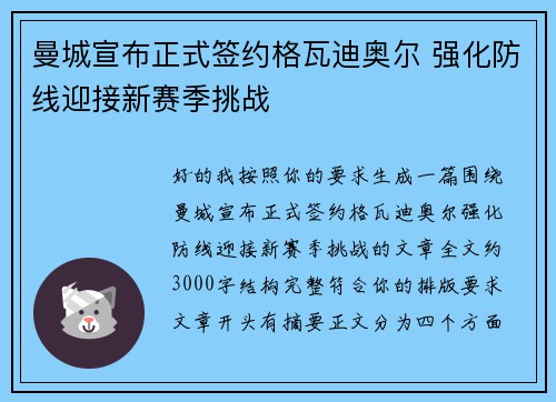 曼城宣布正式签约格瓦迪奥尔 强化防线迎接新赛季挑战 曼城宣布正式签约格瓦迪奥尔 强化防线迎接新赛季挑战