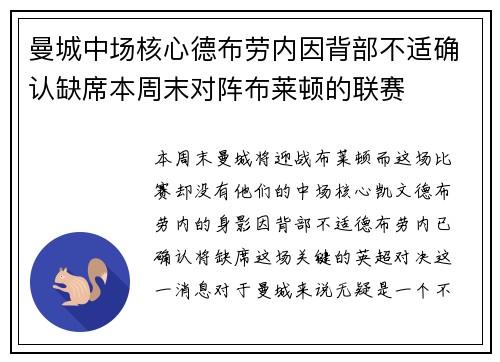 曼城中场核心德布劳内因背部不适确认缺席本周末对阵布莱顿的联赛 曼城中场核心德布劳内因背部不适确认缺席本周末对阵布莱顿的联赛