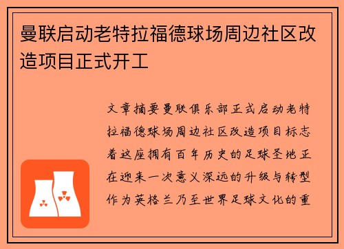 曼联启动老特拉福德球场周边社区改造项目正式开工 曼联启动老特拉福德球场周边社区改造项目正式开工