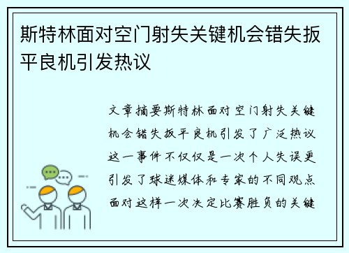斯特林面对空门射失关键机会错失扳平良机引发热议 斯特林面对空门射失关键机会错失扳平良机引发热议