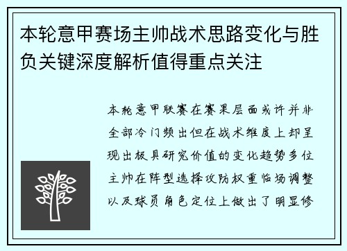 本轮意甲赛场主帅战术思路变化与胜负关键深度解析值得重点关注