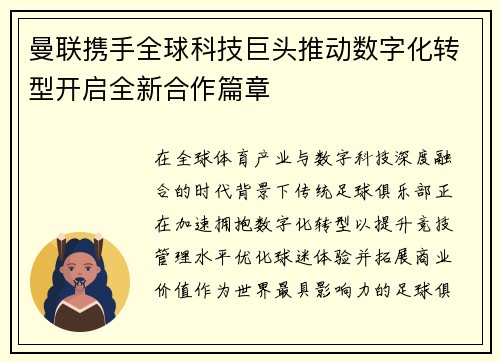 曼联携手全球科技巨头推动数字化转型开启全新合作篇章 曼联携手全球科技巨头推动数字化转型开启全新合作篇章