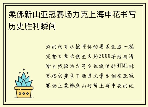 柔佛新山亚冠赛场力克上海申花书写历史胜利瞬间 柔佛新山亚冠赛场力克上海申花书写历史胜利瞬间