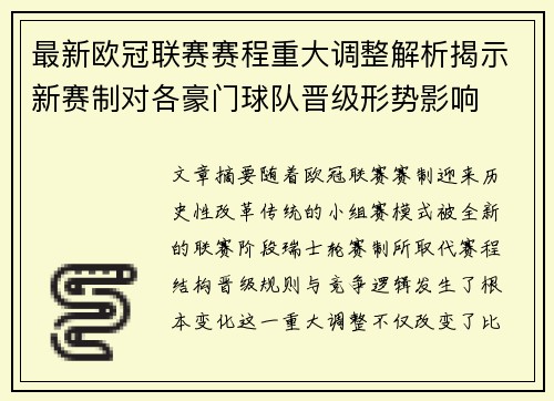 最新欧冠联赛赛程重大调整解析揭示新赛制对各豪门球队晋级形势影响