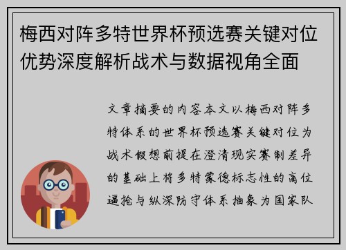 梅西对阵多特世界杯预选赛关键对位优势深度解析战术与数据视角全面