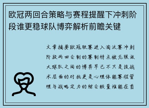 欧冠两回合策略与赛程提醒下冲刺阶段谁更稳球队博弈解析前瞻关键 欧冠两回合策略与赛程提醒下冲刺阶段谁更稳球队博弈解析前瞻关键