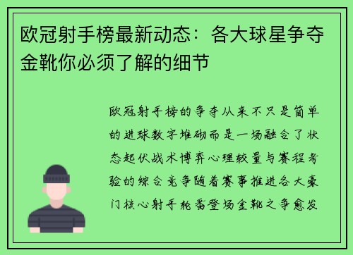 欧冠射手榜最新动态:各大球星争夺金靴你必须了解的细节 欧冠射手榜最新动态:各大球星争夺金靴你必须了解的细节