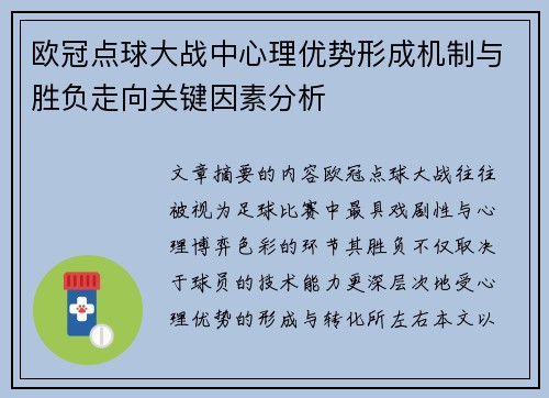 欧冠点球大战中心理优势形成机制与胜负走向关键因素分析 欧冠点球大战中心理优势形成机制与胜负走向关键因素分析