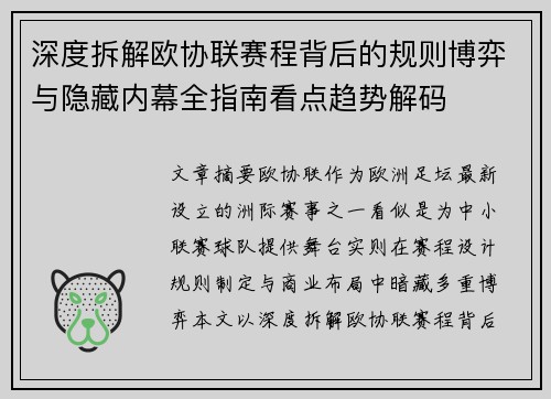 深度拆解欧协联赛程背后的规则博弈与隐藏内幕全指南看点趋势解码