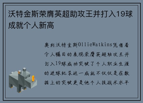 沃特金斯荣膺英超助攻王并打入19球成就个人新高 沃特金斯荣膺英超助攻王并打入19球成就个人新高