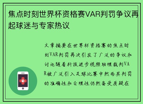 焦点时刻世界杯资格赛VAR判罚争议再起球迷与专家热议