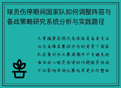 球员伤停期间国家队如何调整阵容与备战策略研究系统分析与实践路径 球员伤停期间国家队如何调整阵容与备战策略研究系统分析与实践路径