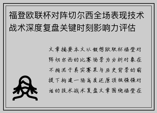 福登欧联杯对阵切尔西全场表现技术战术深度复盘关键时刻影响力评估