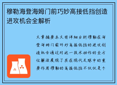穆勒海登海姆门前巧妙高接低挡创造进攻机会全解析