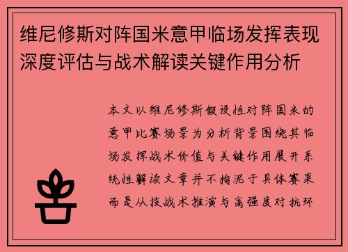 维尼修斯对阵国米意甲临场发挥表现深度评估与战术解读关键作用分析