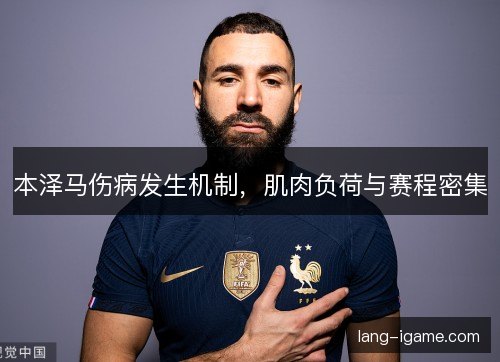 本泽马伤病发生机制，肌肉负荷与赛程密集