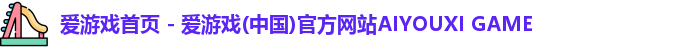 爱游戏首页